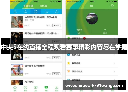 中央5在线直播全程观看赛事精彩内容尽在掌握