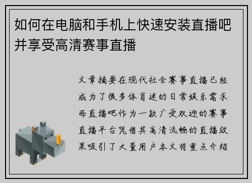 如何在电脑和手机上快速安装直播吧并享受高清赛事直播