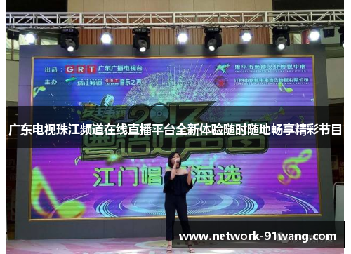 广东电视珠江频道在线直播平台全新体验随时随地畅享精彩节目