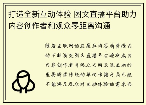 打造全新互动体验 图文直播平台助力内容创作者和观众零距离沟通