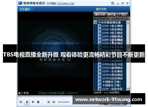 TBS电视直播全新升级 观看体验更流畅精彩节目不断更新