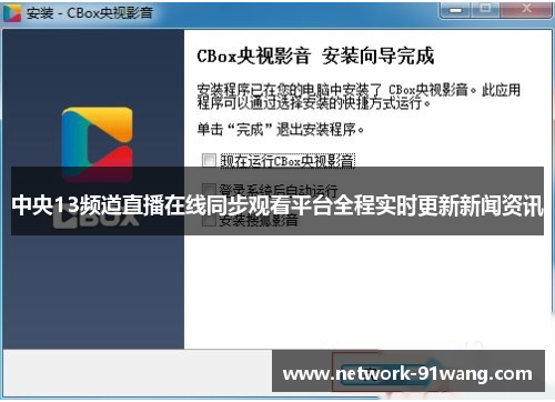 中央13频道直播在线同步观看平台全程实时更新新闻资讯