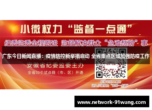 广东今日新闻直播：疫情防控新举措启动 全省重点区域加强防疫工作