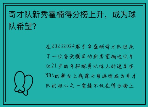 奇才队新秀霍楠得分榜上升，成为球队希望？