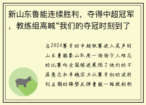 新山东鲁能连续胜利，夺得中超冠军，教练组高喊“我们的夺冠时刻到了！”