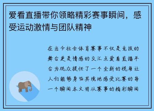 爱看直播带你领略精彩赛事瞬间，感受运动激情与团队精神