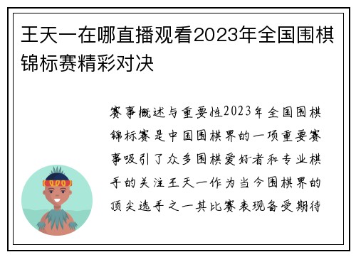 王天一在哪直播观看2023年全国围棋锦标赛精彩对决