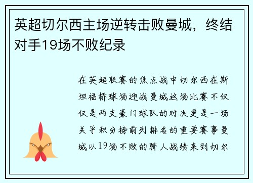 英超切尔西主场逆转击败曼城，终结对手19场不败纪录