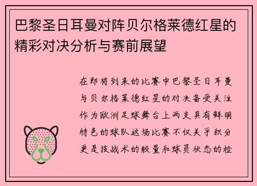 巴黎圣日耳曼对阵贝尔格莱德红星的精彩对决分析与赛前展望