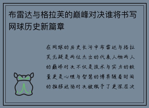 布雷达与格拉芙的巅峰对决谁将书写网球历史新篇章