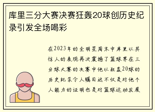 库里三分大赛决赛狂轰20球创历史纪录引发全场喝彩