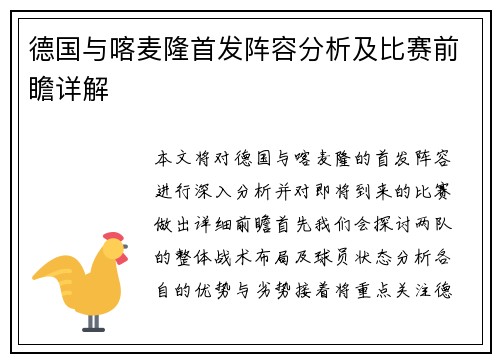 德国与喀麦隆首发阵容分析及比赛前瞻详解