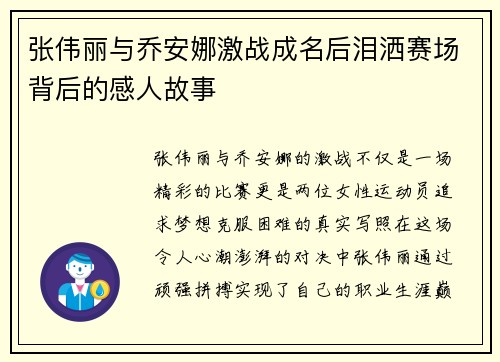 张伟丽与乔安娜激战成名后泪洒赛场背后的感人故事