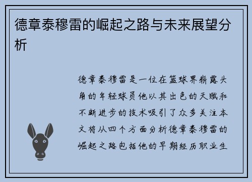 德章泰穆雷的崛起之路与未来展望分析
