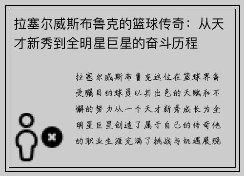拉塞尔威斯布鲁克的篮球传奇：从天才新秀到全明星巨星的奋斗历程